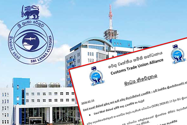 රේගු වෘත්තීය සමිති සන්ධානයෙන් රතු එළියක්