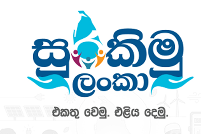 සුරකිමු ලංකා ජාතික වැඩසටහන ක්රියාත්මක කිරීමට අනුමැතිය